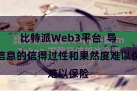 比特派Web3平台  导致信息的信得过性和果然度难以保险