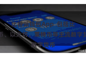 比特派钱包App  包括比特币、以太坊、莱特币等主流数字货币