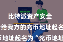 比特派资产安全  用户不错给我方的充币地址起名为“充币地址”