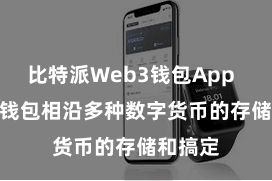 比特派Web3钱包App  Bitpie钱包相沿多种数字货币的存储和搞定