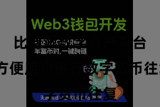 比特派数字资产平台  方便用户进行数字货币往复
