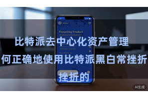 比特派去中心化资产管理  如何正确地使用比特派黑白常挫折的