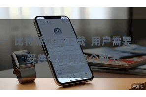 比特派钱包下载  用户需要妥善守护好这个种子