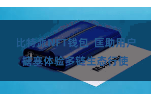 比特派NFT钱包  匡助用户搪塞体验多链生态行使
