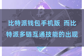 比特派钱包手机版  而比特派多链互通技能的出现