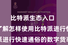 比特派生态入口  让全球了解怎样使用比特派进行快速通俗的数字货币转账